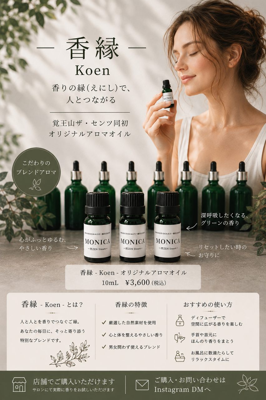 香縁（Koen）オリジナルアロマオイル